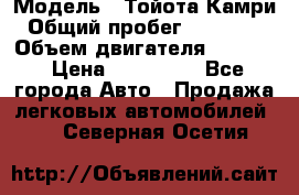  › Модель ­ Тойота Камри › Общий пробег ­ 143 890 › Объем двигателя ­ 2 400 › Цена ­ 720 000 - Все города Авто » Продажа легковых автомобилей   . Северная Осетия